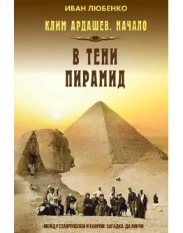 В тени пирамид - Иван Любенко