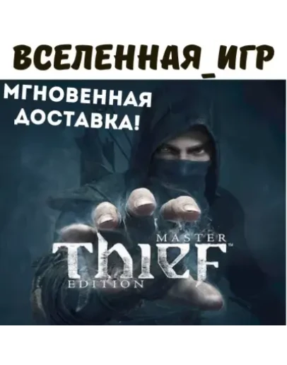 Thief: Master Thief Edition (РФ/СНГ/REGION FREE) КЛЮЧ