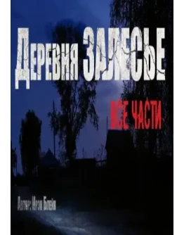 Деревня Залесье - Ирэн Блейк