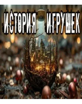 История игрушек - lexx.poll