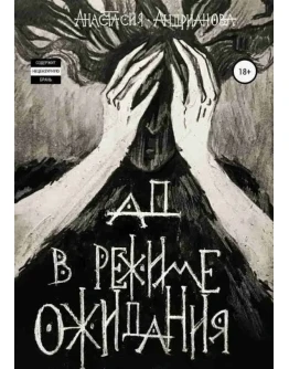 Ад в режиме ожидания - Анастасия Анд