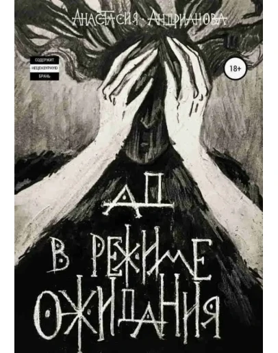 Ад в режиме ожидания - Анастасия Анд
