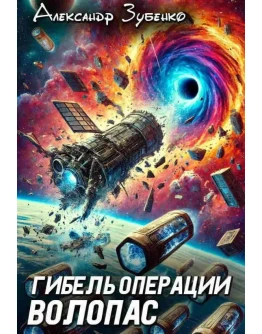 Гибель операции 