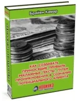 Как создавать приносящие прибыль рекламные тексты.