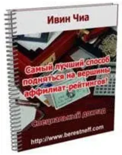 Самый лучший способ подняться на вершины аффилиат-рейтингов!