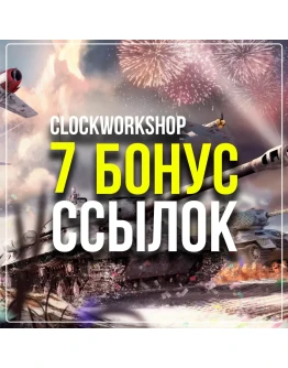 WAR THUNDER 7 БОНУС ССЫЛОК