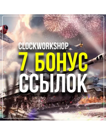 WAR THUNDER 7 БОНУС ССЫЛОК WAR THUNDER 7 БОНУС ССЫЛОК