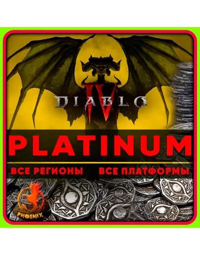 Diablo IV 500-11500 Платины КЛЮЧ