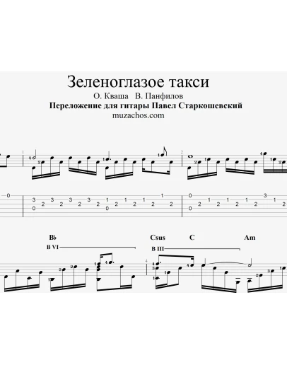 Зеленоглазое такси (Новая версия). Табы и ноты