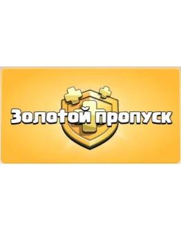 Clash of Clans GOLD PASS Золотой Пропуск