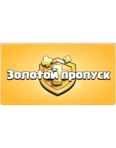 Clash of Clans GOLD PASS Золотой Пропуск