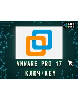 VMware Workstation 17 Pro Ключ бессрочный