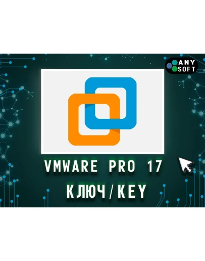 VMware Workstation 17 Pro Ключ бессрочный