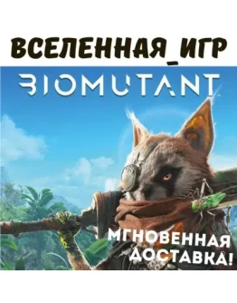 BIOMUTANT (РФ/СНГ) STEAM КЛЮЧ