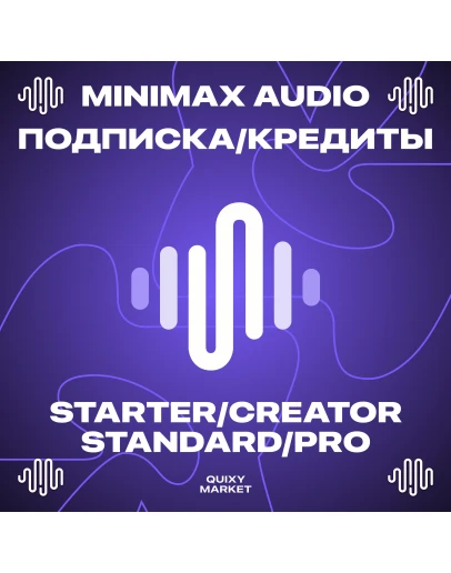 MINIMAX AUDIO ПОДПИСКА/КРЕДИТЫ 1 МЕС НА ВАШ АККАУНТ