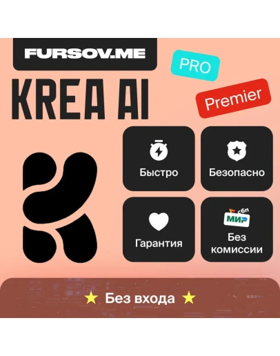 KREA AI BASIC PRO MAX НА ВАШ АККАУНТ