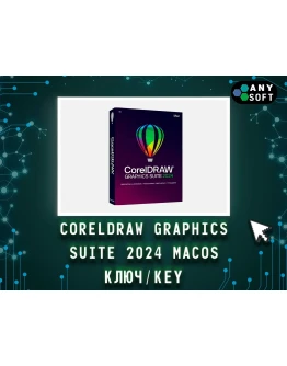 CorelDRAW 2024 Graphics Suite - Ключ MacOS навсегда