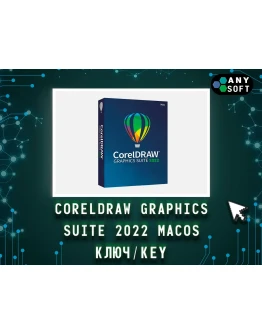CorelDRAW 2022 Graphics Suite - Ключ MacOS навсегда