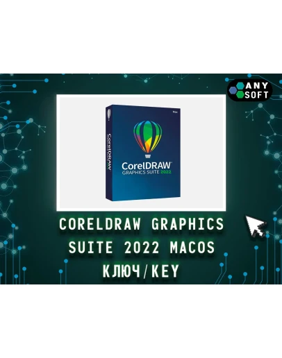 CorelDRAW 2022 Graphics Suite - Ключ MacOS навсегда