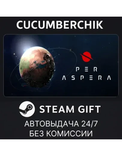 Per AsperaSTEAM GIFT AUTORU+МИР