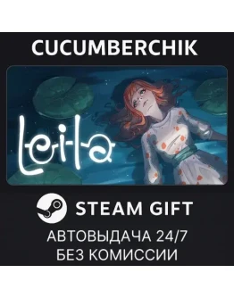 LEILASTEAM GIFT AUTORU+МИР