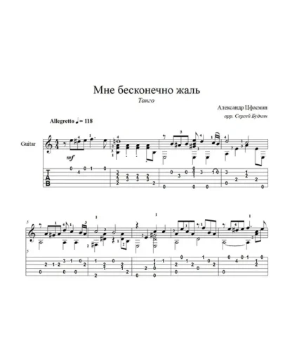 Мне бесконечно жаль (А. Цфасман) ноты для гитары