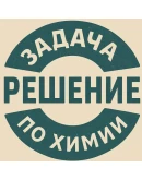 56. Решение задачи по химии 14