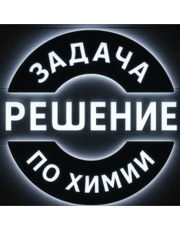 56. Решение задачи по химии 7