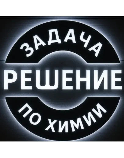 56. Решение задачи по химии 6