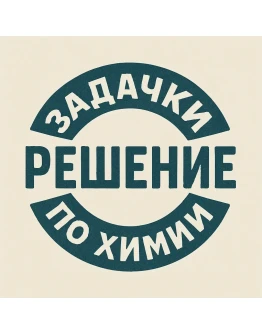 56. Решение задачи по химии 1