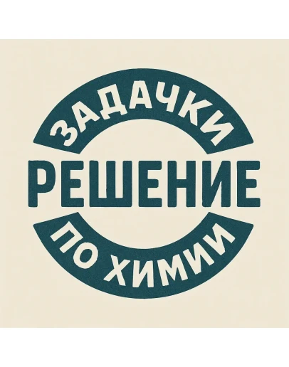 56. Решение задачи по химии 1