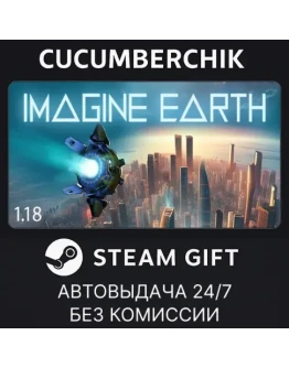 Imagine EarthSTEAM GIFT AUTORU+МИР