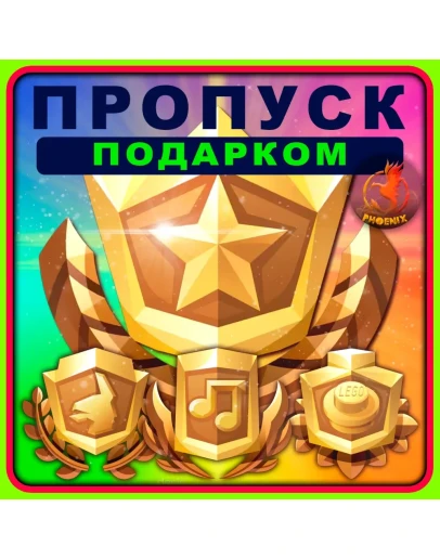 Fortnite Пропуск Подарком Fortnite Пропуск Подарком