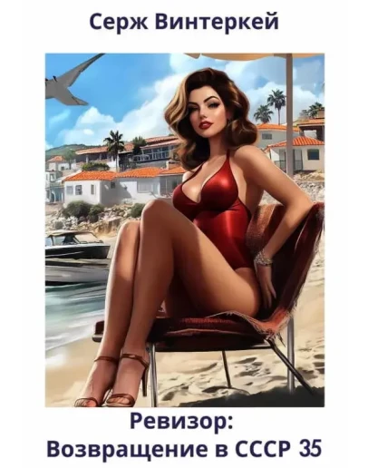 Ревизор: возвращение в СССР 35