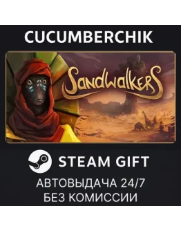 SandwalkersSTEAM GIFT AUTORU+МИР