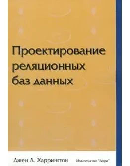 Проектирование реляционных баз данных + БОНУС