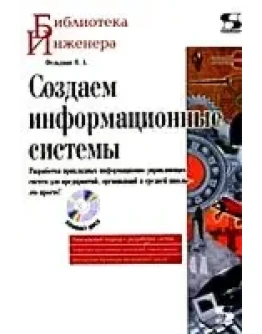 Создаем информационные системы + БОНУС