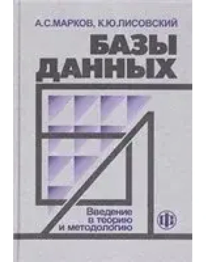 Базы данных. Введение в теорию и методологию + БОНУС