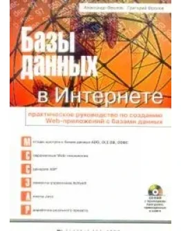 Базы данных в Интернете. Руководство по созданию Web
