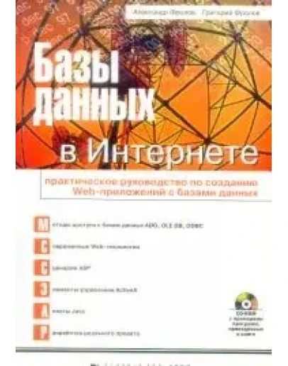 Базы данных в Интернете. Руководство по созданию Web
