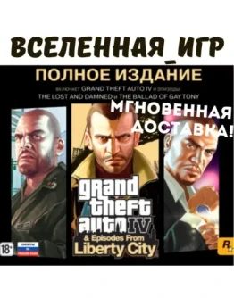 Grand Theft Auto IV: The Complete Edition ROCKSTAR КЛЮЧ