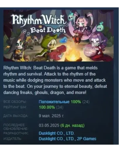 Rhythm Witch: Beat Death АВТОДОСТАВКА STEAM РОССИЯ