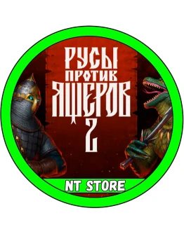 РУСЫ ПРОТИВ ЯЩЕРОВ 2 + Игры Steam
