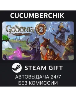 Gedonia 2STEAM GIFT AUTORU+МИР Gedonia 2STEAM GIFT AUTORU+МИР