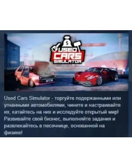 Used Cars Simulator АВТОДОСТАВКА STEAM РОССИЯ