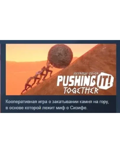 Pushing it! Together - Sisyphus Co-op STEAM РОССИЯ