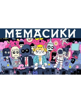 МЕМАСИКИ STEAM KEY REGION FREE GLOBAL+РОССИЯ