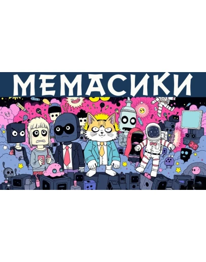 МЕМАСИКИ STEAM KEY REGION FREE GLOBAL+РОССИЯ