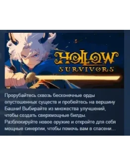 Hollow Survivors АВТОДОСТАВКА STEAM РОССИЯ