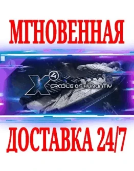 X4: Cradle of Humanity STEAMКЛЮЧРФ+МИР +